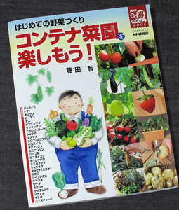  start .. vegetable ...- container ... comfort l kitchen garden cultivation guide NHK.. profit magazine wistaria rice field . making person .. person kind ... attaching #