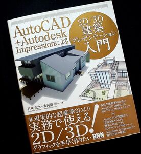 * beautiful goods stock 1 immediate payment *AutoCAD+Autodesk Impression because of 2D/3D construction presentation introduction l3D graphic & handwriting . manner 2D illustration making guide #s