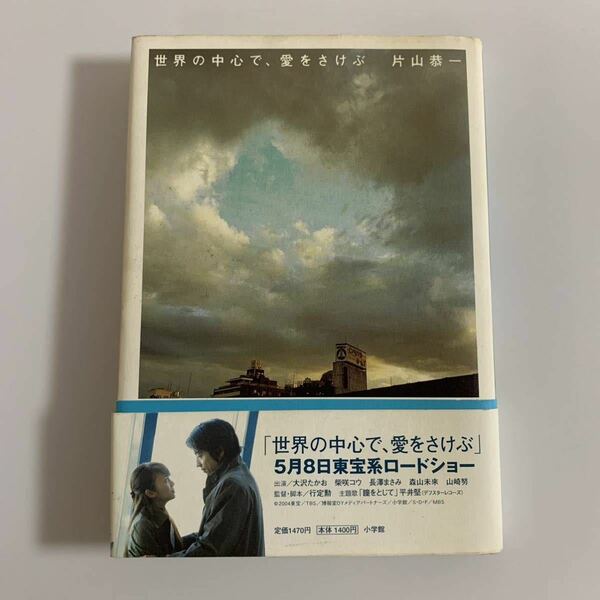 ◆世界の中心で、愛をさけぶ 片山恭一／著　帯付き　ドラマ化　映画化　実写化