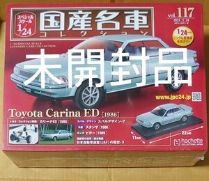 1/24 国産名車コレクション 2021年 3月24日号 アシェット・コレクションズ・ジャパン トヨタ カリーナED 1986