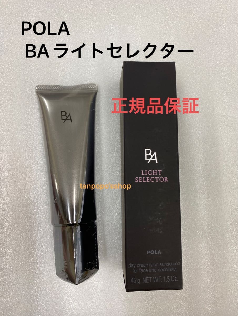 未開封 ポーラ BA ライトセレクター 45g 日焼け止め