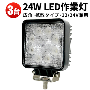 msm912F【3台】農業 漁業 建設 警備 工事 24W タイヤ灯 路肩灯 LEDワークライト 作業灯 1年保証 12V 24V 広角 拡散 軽トラ 荷台灯 防水