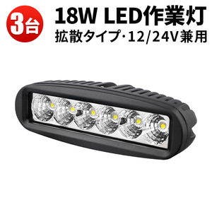 msm6018F【3台】広角 拡散 農業 漁業 建設 バックランプ LED ワークライト led 作業灯 18W 1年保証 12V 24V 路肩灯 ライトバー 防水 荷台灯