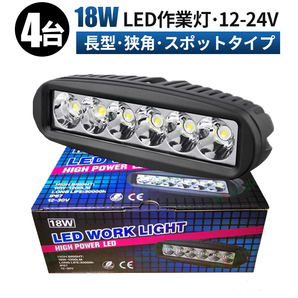 msm6018S【4台】タイヤ灯 18W バックランプ ミニライトバー 1年保証 LED ワークライト led 作業灯 12V 24V 狭角 集光 路肩灯 防水 荷台灯の画像1