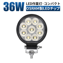 msm7336 コンパクト軽量 LEDワークライト 作業灯 1年保証 36W タイヤ灯 補助灯 路肩灯 12V 24V 広角 拡散 軽トラ 荷台灯 防水 フォグランプ_画像1