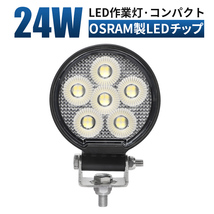 msm7324 小型 LEDワークライト led作業灯 24W タイヤ灯 補助灯 路肩灯12V 24V 拡散 軽トラ 荷台灯 防水 バックランプ フォグランプ 1年保証_画像1