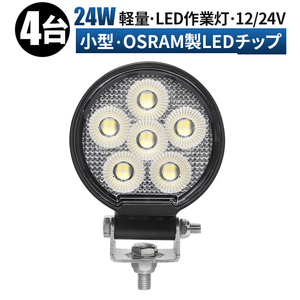 msm7324【4台】コンパクト 農業 漁業 建設 警備 工事 LED ワークライト led 作業灯 24W タイヤ灯 12V 24V 拡散 軽トラ 荷台灯 防水 1年保証