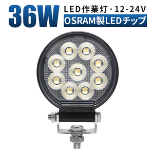 msm7436タイヤ灯 補助灯 36W 前照灯 LEDワークライト led作業灯 1年保証 路肩灯 12V 24V 広角拡散 軽トラ 荷台灯 防水 フォグランプ 集魚灯