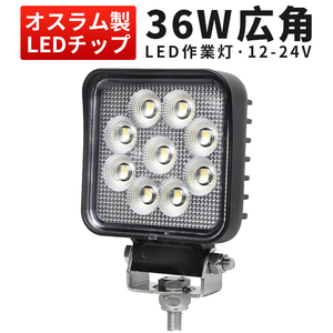 msm6436 LEDワークライト led作業灯 タイヤ灯 補助灯 36W 前照灯 1年保証 路肩灯 12V24V 広角拡散 軽トラ 荷台灯 防水 フォグランプ 集魚灯