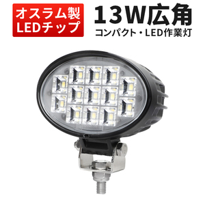 msm6213 小型 軽量 ミニ楕円型 13W タイヤ灯 補助灯 LED ワークライト 作業灯 12V 24V 広角 拡散 軽トラ 荷台灯 防水 フォグランプ 路肩灯