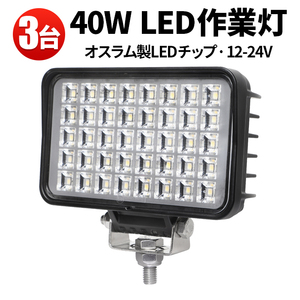 msm6240【3台】農業 漁業 建設 警備 工事 集魚灯 40W タイヤ灯 1年保証 LED ワークライト led作業灯 12V 24V 広角 拡散 軽トラ 荷台灯 防水