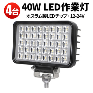 msm6240【4台】農業 漁業 建設 警備 工事 LED ワークライト led 作業灯 40W 1年保証 12V 24V 広角 拡散 軽トラ 荷台灯 防水 デッキライト