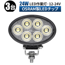 msm7224【3台】農業 漁業 建設 警備 工事 楕円形 小型 LEDワークライト led 作業灯 24W タイヤ灯 12V 24V 拡散 軽トラ 荷台灯 防水 1年保証_画像1