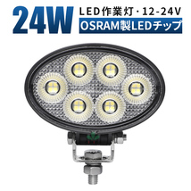 msm7224 楕円形 小型 LEDワークライト led作業灯 24W タイヤ灯 路肩灯12V 24V 拡散 軽トラ 荷台灯 防水 バックランプ フォグランプ 1年保証_画像1