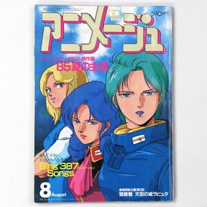 アニメージュ 1985年8月号 Zガンダム 名探偵ホームズ 天空の城ラピュタ - 管: HU7