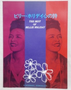  スコア★ビリー・ホリデイ 心の詩★TAB譜付き ピアノ ギター 弾き語り 楽譜★1973年 絶版 東亜音楽社★THE BEST OF Billie Holiday