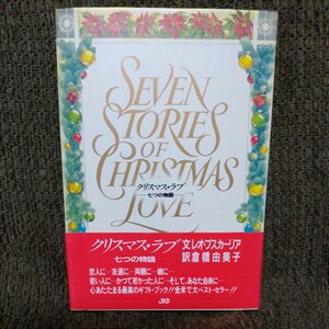 クリスマス・ラブ〜七つの物語〜【文 レオ・ブスカーリア、絵 トム・ニューサム、訳 倉橋由美子】人間愛の名作◆ベストセラー