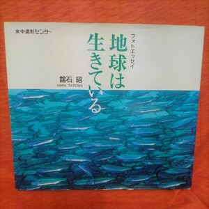 地球は生きている【舘石昭】沖縄からタヒチ、モルディブ、ガラパゴスと世界の楽園を潜り歩いたフォトエッセイ◆水中写真