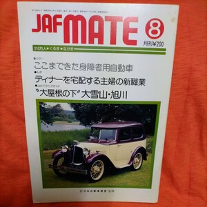 JAF MATE【昭和56年8月】昭和の身障者用自動車、大雪山・旭川、木炭バス◆送料79円