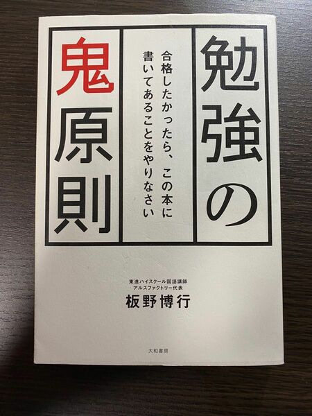 勉強の鬼原則　合格したかったら、この本に書いてあることをやりなさい 板野博行／著