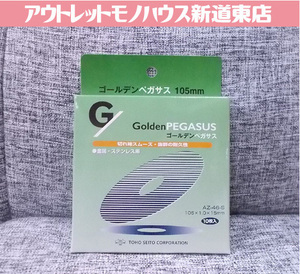 新品 東邦製砥 105mm ゴールデンペガサス 10枚入り AS-46-S 金属 ステンレス用 札幌市東区 新道東店