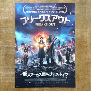 ■映画チラシ【フリークスアウト】2023年