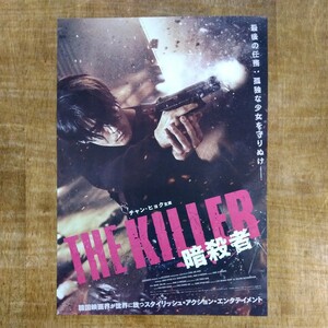 ■映画チラシ【THE KILLER 暗殺者】2023年(韓国)