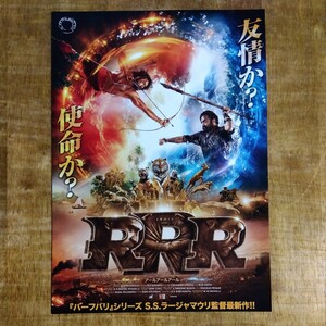 ■映画チラシ【RRR】2022年