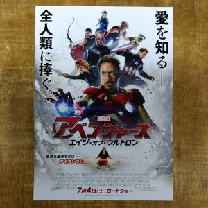 ■映画チラシ【アベンジャーズ　エイジ・オブ・ウルトロン】2015年