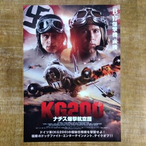 ■映画チラシ【KG200 ナチス爆撃航空団】2023年