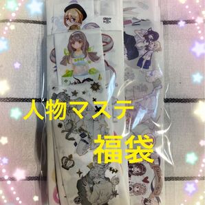 人物マステ福袋