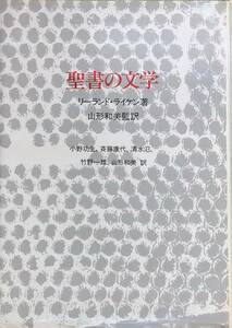 ★送料0円★　聖書の文学　リーランド・ライケン　すぐ書房　ZA230314S1