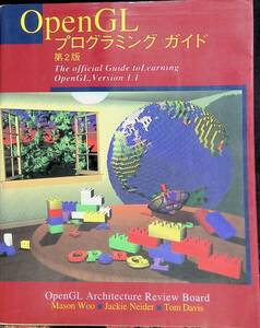 * postage 0 jpy * OpenGL programming guide no. 2 version OpenGL VERSION 1.1 correspondence official guide ZB230329S1