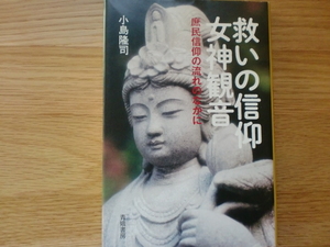 救いの信仰 女神観音　　庶民信仰の流れのなかに　　　　　　小島隆司