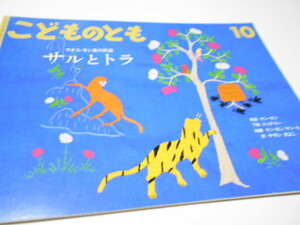 ★5,6歳～小学初級　ラオス・モン族の民話　『サルとトラ』　こどものとも2001年10月号　再話ヤン・サン　下絵ドゥア・リー