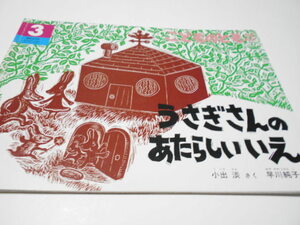 ★4歳～小学初級　版画絵本『うさぎさんのあたらしいいえ』　こどものとも年中向き2013年3月号　　作・小出淡　絵・早川純子