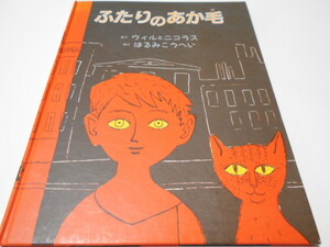 ★7歳～　『ふたりのあか毛』　童話館出版　作ウィル+ニコラス　訳・晴海耕平