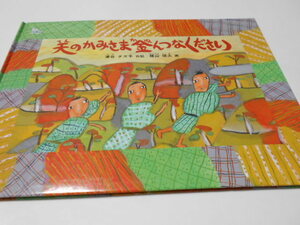 ★4歳～小学初級　『天のかみさま金んつなください』福音館こどものとも特製版　再話・津谷タズ子　画・梶山俊夫