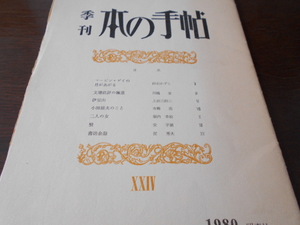 ★昭森社　季刊　『本の手帖』　ⅩⅩⅣ　1980年1月1日発行　白石かずこ・上田三四二/ほか