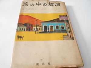 ★長尾みのる　『絵の中の放浪』　南北社