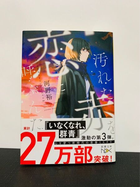 汚れた赤を恋と呼ぶんだ 河野裕(新潮文庫nex)