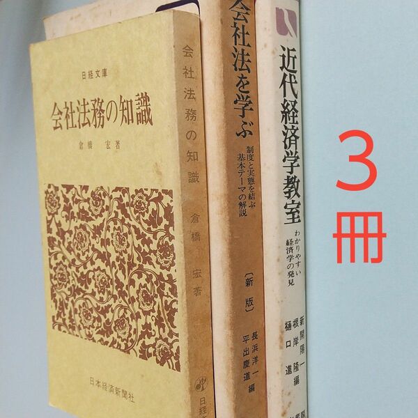 難あり 近代経済学教室 わかりやすい経済学の発見 新開陽一/ 会社法を学ぶ 有斐閣選書 / 会社法務の知識 まとめ売り