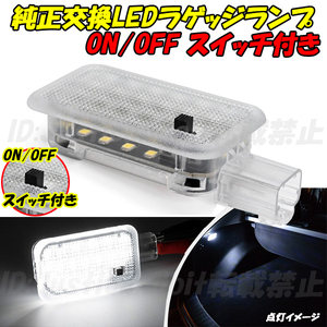 【LC1】 スペーシア / スペーシアギア / スペーシアカスタム MK32S / MK42S / MK53S LED ラゲッジランプ 1個 トランク ルームランプ 室内灯