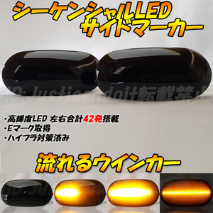 【DS83】 リベロ CD5W/CB4W / ランサー CB/CD/CK/CM 流れる ウインカー シーケンシャル LED サイドマーカー 流星 スモーク