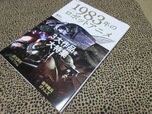１９８３年のロボットアニメ　ロボットアニメ絶頂期８３年の３大作品を大特集！　聖戦士ダンバイン／装甲騎兵ボトムズ／銀河漂流バイファム