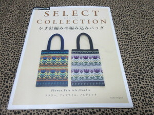 かぎ針編みの編み込みバッグ Ａｓａｈｉ　Ｏｒｉｇｉｎａｌ　９２６　セレクトコレクション