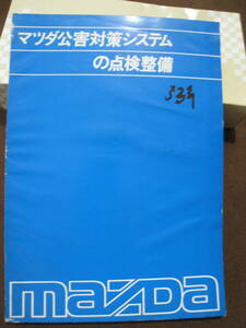 ■即決価格　送料込み金額　マツダ公害対策システムの点検整備 昭和53年度版 ロータリーエンジン レシプロエンジン 修理書 整備書◆古本◆