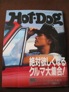 ■即決価格　送料込み　ホットドッグプレス 絶対欲しくなるクルマ大集合！ 1991.9.25 No.272 江口洋介 寺田恵美　角松敏生　RIKACO ◆古本