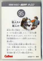 ◆防水対策 厚紙補強 カルビー 仮面ライダーチップスカード（1999 復刻版） 95番 怪人カメストーンの殺人オーロラ計画 トレカ 即決_画像2