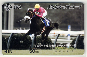 ★JRA オッズカード 50度数 ナリタブライアン号 平成6年年度代表馬 南井克巳 三冠馬 有馬記念馬 顕彰馬 未使用 美品 競馬 即決